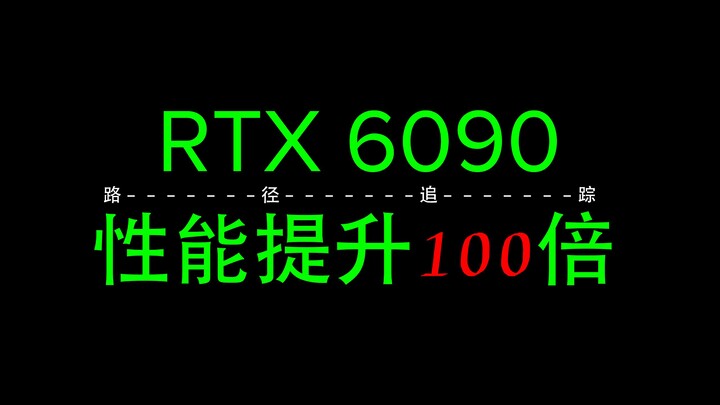 หนึ่งเดียวในโลก: ประสิทธิภาพการติดตามรังสีของ RTX 6090 เพิ่มขึ้น 100 เท่า ในรอบ 10 ปีเพิ่มขึ้นรวมถึง