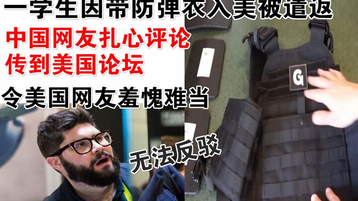 Chinese Student Denied Entry to US for Bringing a Bulletproof Vest Sparks Heartbreaking Comments fro
