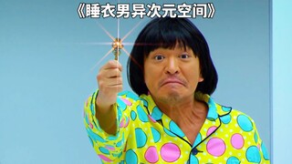 睡衣男被困盲盒房间，满屋全是开关《睡衣男异次元空间》