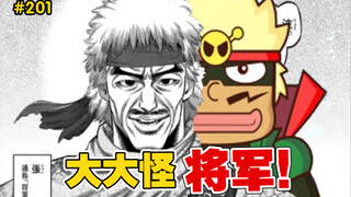 【拳愿奥米迦】201话 大大怪将军登场！逻辑感人的剧情还在继续。