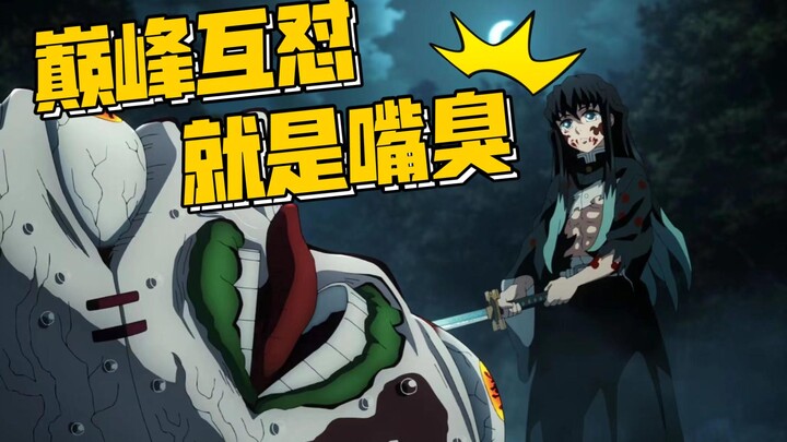 【Demon Slayer: Chinese Dubbing】Northeastern Dialect Version (Part 2)