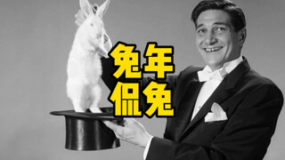兔年的“兔”到底用哪个英语单词？