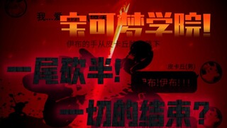 Pokémon Academy Musim 3 (Akhir) Pikachu dengan marah membunuh Ditto! Akhir dari segalanya!