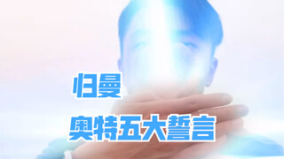 乡秀树：你还记得五大誓言吗