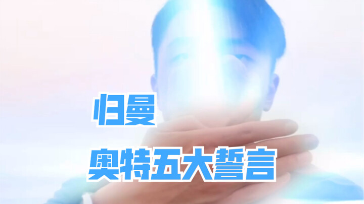 乡秀树：你还记得五大誓言吗
