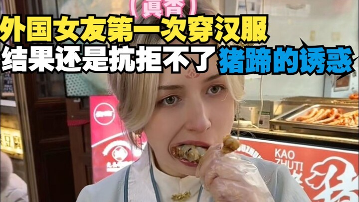 外国女友第一次穿汉服，结果还是抗拒不了猪蹄的诱惑！