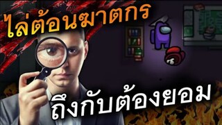 ไล่ต้อนฆาตกร (ถึงกับต้องยอม) - AmongUs