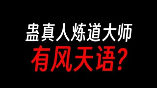 蛊真人炼道大师：风天语愿为魔尊大人效死力！