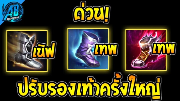 RoV : ด่วน! ปรับ 5 รองเท้าตัวตึง โดนเนิฟจนเสียทรง - บัฟโคตรเทพ  SS30 (บัฟ-เนิฟ) | AbGamingZ