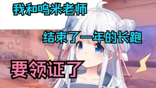 【咩栗】没有错，我和呜米老师准备领证了