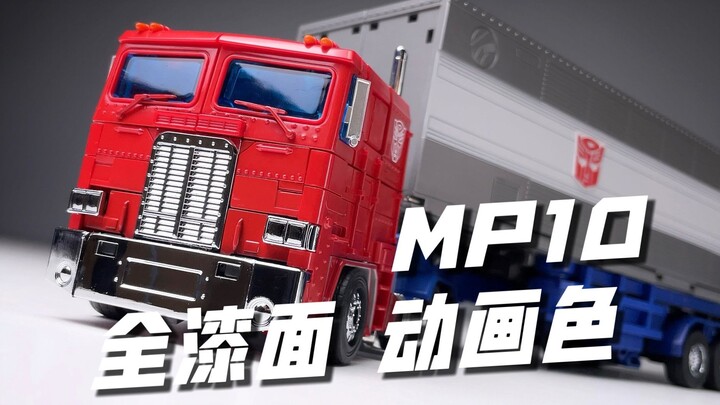 神作与神作的完美融合！擎天柱也开始借前辈力量了？MP44动画色MP10擎天柱 KO 开箱试玩