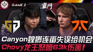 GEN vs FNC: Epic Battle! Canyon's Mantis Makes Repeated Mistakes, Giving Them an Opening! Chovy's Ry