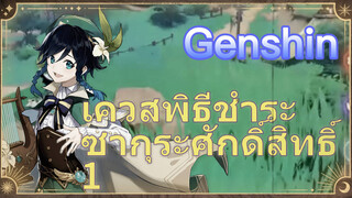 เควสพิธีชำระซากุระศักดิ์สิทธิ์ 1