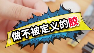 做不被定义的胶