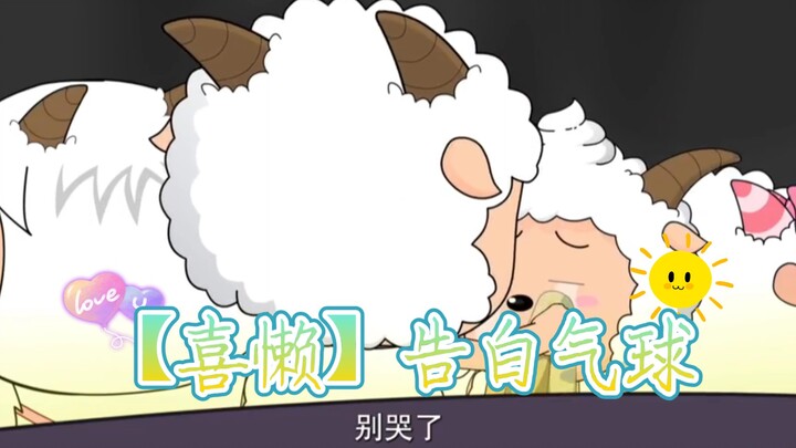 【喜懒】我和懒羊羊的交情怎么能和你们一样呢