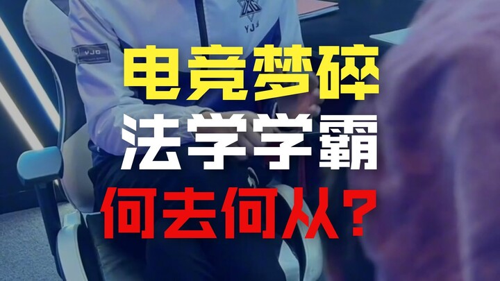 อัจฉริยะจากมหาวิทยาลัย 985 บุกวงการอีสปอร์ต จะประสบความสำเร็จได้ไหม?