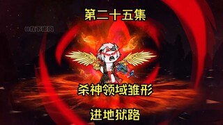 第二十五集。杀神领域雏形，进地狱路