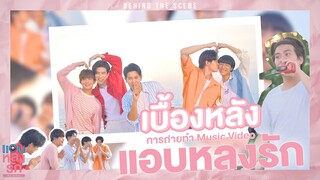 [ Behind The Scenes ] เบื้องหลังการถ่ายทำ MV แอบหลงรัก | แอบหลงรักเดอะซีรีส์ Secret Crush On You