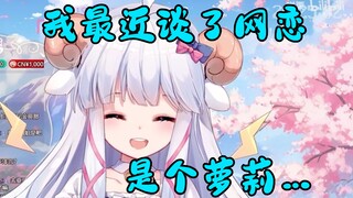 和女生谈网恋？咩栗の网恋史大揭秘？！【咩栗】