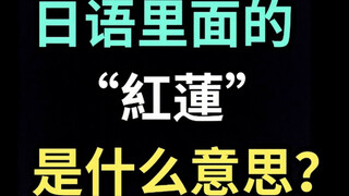 ماذا يعني "كوهرين" في اللغة اليابانية؟ 【كل يوم كلمة يابانية مضحكة】