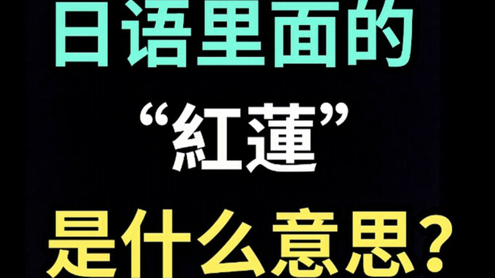 Apa arti "Kuren" dalam bahasa Jepang? 【Satu Bahasa Jepang Unik Setiap Hari】