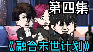 EP04-秩序开始崩塌？已见三个重生者！《融合末世计划》