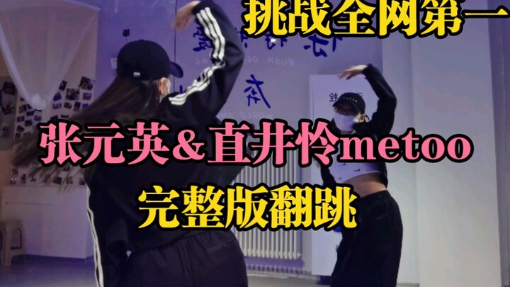 挑战全网第一|张元英&直井怜metoo完整版