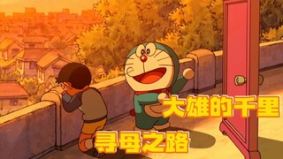 哆啦A梦：大雄误食了蓝胖子的丸子，要走三千公里才能见到雄妈