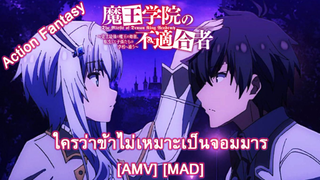 The Misfit of Demon King Academy - ใครว่าข้าไม่เหมาะเป็นจอมมาร (Die Monster Die) [AMV] [MAD]