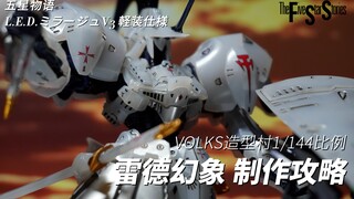 入坑首推！造型村1/144五星物语 雷德幻象制作流程攻略【K隆】