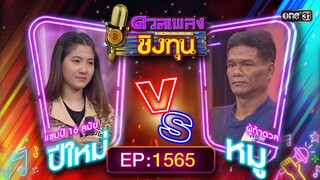 ดวลเพลงชิงทุน | Ep.1565 (FULL EP) | 15 พ.ค. 67 | one31
