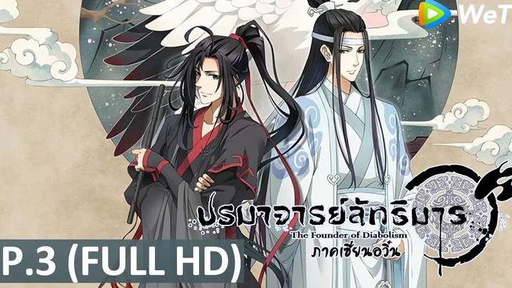 อนิเมะจีน ปรมาจารย์ลัทธิมาร ภาคเซี่ยนอวิ๋น พากย์ไทย EP3 Full HD WeTV