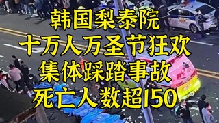 لقي أكثر من 150 شخصًا حتفهم في تدافع خلال احتفالات الهالوين في إيتايوان بكوريا الجنوبية