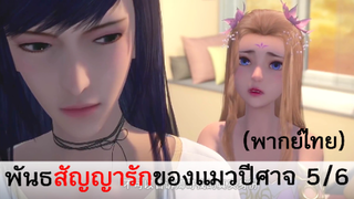 พันธสัญญารักของแมวปีศาจ 5/6 (พากย์ไทย)