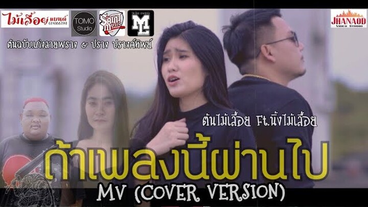 MV #ถ้าเพลงนี้ผ่านไป - ต้น&นิ้ง วงไม้เลื้อยแบนด์ Cover Version (ต้นฉบับ.เก่ง ลายพราง&ปราง ปรางทิพย์