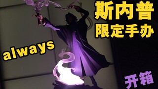 【哈利波特·魔法觉醒】超好看的斯内普手办开箱