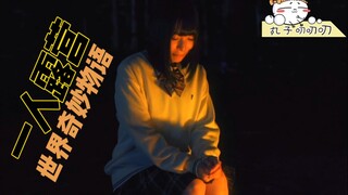 大叔独自露营偶遇学生妹、小伙和老太太，会发生什么样的故事呢《世界奇妙物语：一人露营》