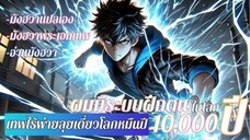 รวมตอน ดูดความสามารถจากการฆ่าซอมบี้มาเพื่อเป็นเทพในยุคปัจจุบัน (เทพเกินจนไร้พ่าย!!) ตอนที่ 100-168