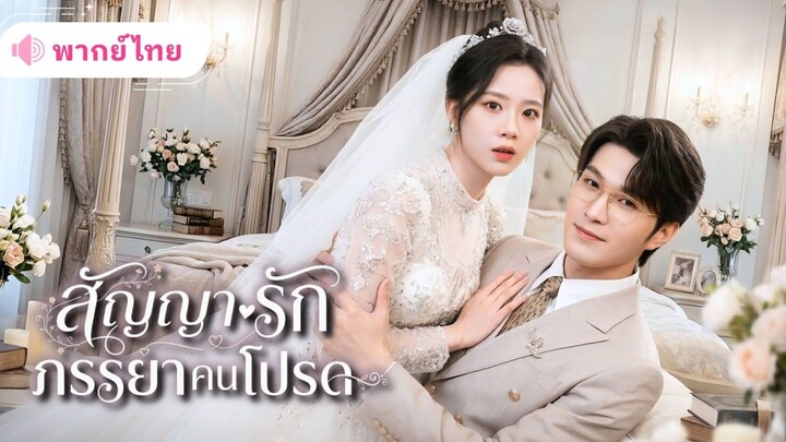 สัญญารักภรรยาคนโปรด [พากย์ไทย]