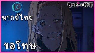 Takopi no genzai กำเนิดบาปทาโกปี้ ตอนที่ 3-4 ขอโทษ [พากย์ไทย]