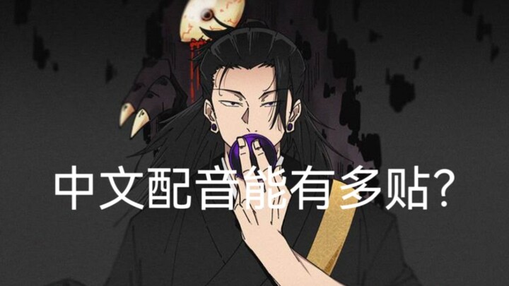用原版声线中文配音夏油杰能有多贴？