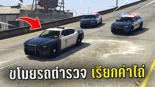 ขโมยรถตำรวจแล้วเรียกค่าไถ่ ในเกม GTA V Roleplay