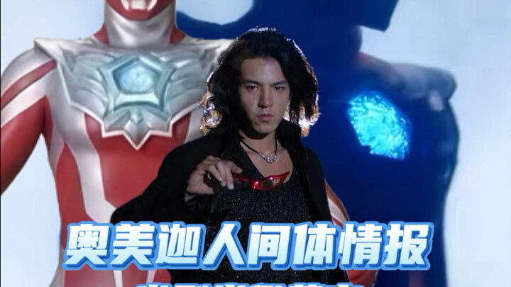 奥美迦变身者颜值担当，令和最帅之一