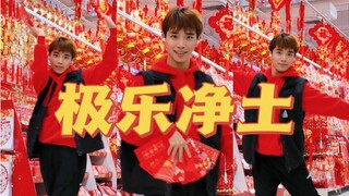 ⚡️极 乐 超 市 新 春 大 促⚡️【中国宫调版喜庆翻跳】