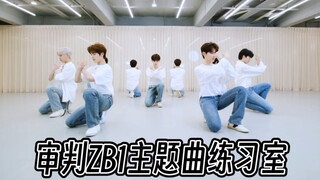 wk1 คลิกเข้ามาดูเลย! วิจารณ์จับผิดเพลงธีม Here I Am ของ ZB1 ในห้องซ้อม Boys Planet