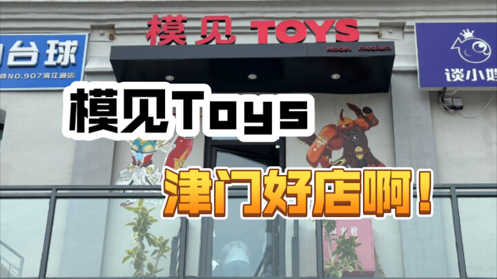 天津 探店 模见TOYS