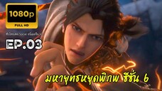 มหายุทธหยุดพิภพ ซีซั่น 6 ตอนที่ 3 ซับไทย 1080P