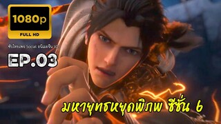 มหายุทธหยุดพิภพ ซีซั่น 6 ตอนที่ 3 ซับไทย 1080P
