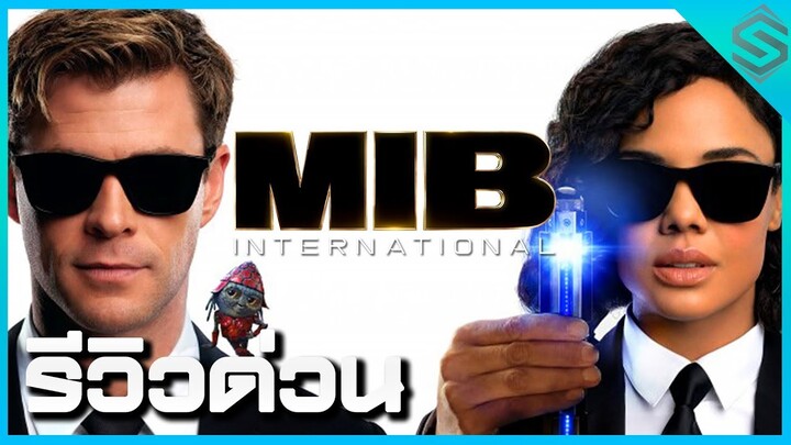 รีวิวด่วน Men In Black : International หน่วยจารชนพิทักษ์จักรวาล!!