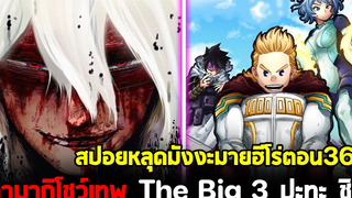 สปอย มายฮีโร่ ตอน 361 พลังสุดโหดของทามากิ! The Big 3 ปะทะ เทพเกรียนชิกี้!!